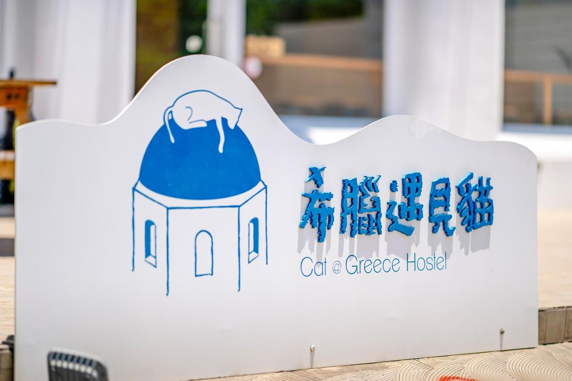 Cat At Greece Bed & Breakfast Nanwan Luaran gambar